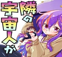 隣の宇宙人がコワい (Raw – Free)