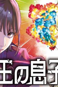 不死王の息子 (Raw – Free)