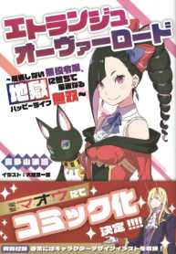 エトランジュ オーヴァーロード (Raw – Free)