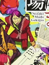 野﨑まど劇場 (Raw – Free)