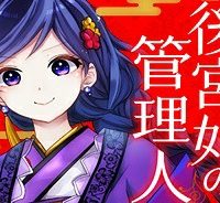 後宮妃の管理人 (Raw – Free)