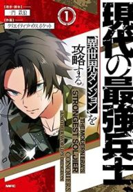 現代の最強兵士、異世界ダンジョンを攻略する (Raw – Free)