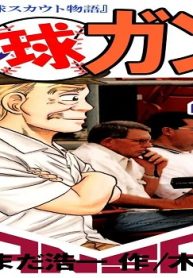 隠し球ガンさん (Raw – Free)