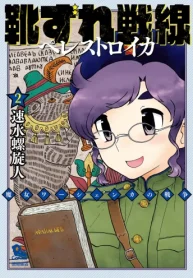 靴ずれ戦線 ペレストロイカ (Raw – Free)