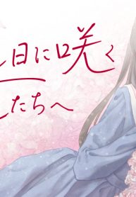 拝啓、在りし日に咲く花たちへ (Raw – Free)