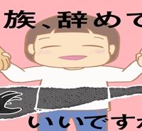 家族、辞めてもいいですか？ (Raw – Free)