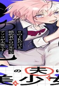 Αのjkだけど婚約者がωの先生でアソコが大変です (Raw – Free)