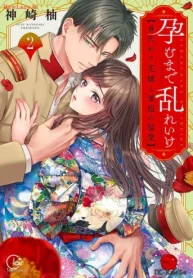 孕むまで乱れいけ～身代わり花嫁と軍服の猛愛 (Raw – Free)