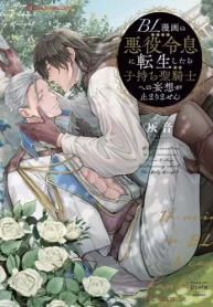 Bl漫画の悪役令息に転生したら子持ち聖騎士への妄想が止まりません (Raw – Free)