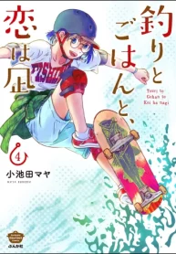 釣りとごはんと、恋は凪 (Raw – Free)