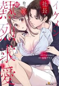 イケメン社長を拾ったら､熱烈求愛されてます (Raw – Free)