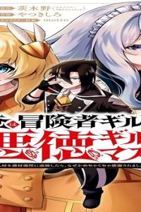 俺は冒険者ギルドの悪徳ギルドマスター　～人材を適材適所に追放したら、なぜかめちゃくちゃ感謝されました～ (Raw – Free)