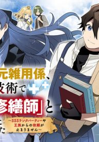 追放された元雑用係、規格外の技術で「最高の修繕師」と呼ばれるようになりました～Sssランクパーティーや王族からの依頼が止まりません～ (Raw – Free)