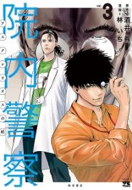 院内警察 アスクレピオスの蛇 (Raw – Free)