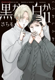 黒か白か (Raw – Free)