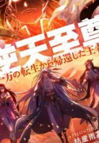 逆天至尊~一万の転生から帰還した王者~ (Raw – Free)