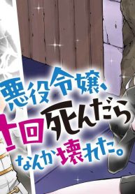 悪役令嬢、十回死んだらなんか壊れた。 (Raw – Free)