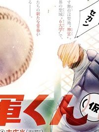 ４軍くん（仮） (Raw – Free)