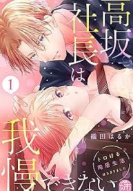 高坂社長は我慢できない ～トロける同居生活はじまりました～ (Raw – Free)