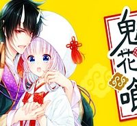 鬼の花嫁は喰べられたい (Raw – Free)