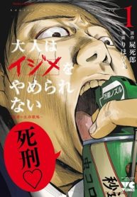 大人はイジメをやめられない～弱者の生存戦略～ (Raw – Free)