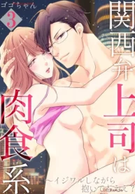 関西弁上司は肉食系～イジワルしながら抱いてもええ？ (Raw – Free)