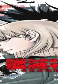 殲滅特区 ―怪獣関連犯罪録― (Raw – Free)