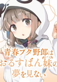 青春ブタ野郎はおるすばん妹の夢を見ない (Raw – Free)