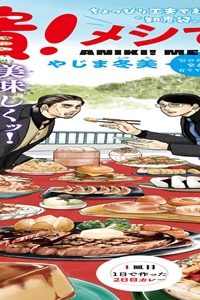 兄貴！メシですよ (Raw – Free)