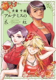 アルテミスの爪紅 (Raw – Free)