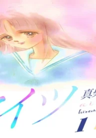 アイツ (Raw – Free)