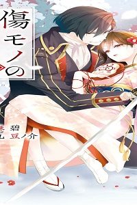 傷モノの花嫁～虐げられた私が、皇國の鬼神に見初められた理由～ (Raw – Free)