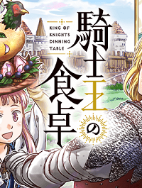 騎士王の食卓 (Raw – Free)