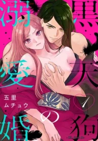 黒天狗の溺愛婚 (Raw – Free)
