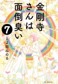 金剛寺さんは面倒臭い (Raw – Free)