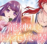 龍神様と巫女花嫁の契り (Raw – Free)