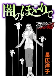 闇のほとりで (Raw – Free)