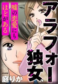 アラフォー独女､嘘の恋愛にもほどがある (Raw – Free)
