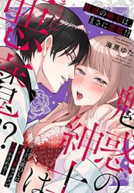 魅惑の紳士は、まさに悪魔！？～どん底olはスイートセックスでトロかされる～ (Raw – Free)