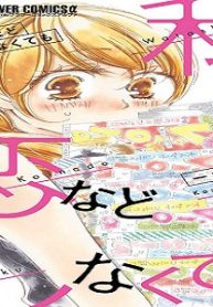 私が恋などしなくても (Raw – Free)