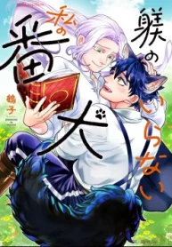 躾のいらない私の番犬 (Raw – Free)