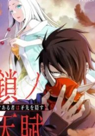 鎖ノ天賦〜才ある者は矛先を隠す〜 (Raw – Free)