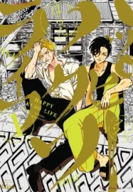ハッピークソライフ (Raw – Free)