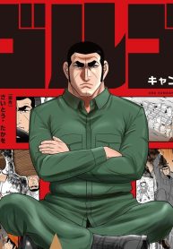 『ゴルゴ13』が教える超a級アウトドアサバイバル術 ゴルゴcamp＠Comic (Raw – Free)