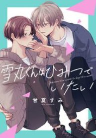 雪丸くんはひみつでいたい (Raw – Free)