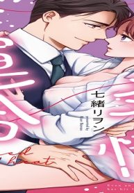 発情する運命～エリートαの理性が限界～ (Raw – Free)