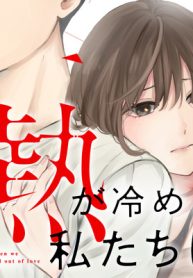 熱が冷めた私たちは (Raw – Free)