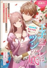 王子のデレはツンの底。～婚約破棄も悪役令嬢も難しい～ (Raw – Free)