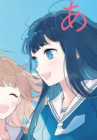 あのこの花が欲しい 明日部結衣百合短編集 (Raw – Free)