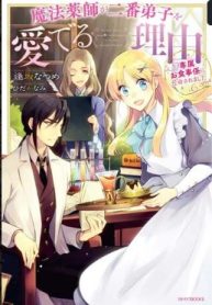 魔法薬師が二番弟子を愛でる理由～専属お食事係に任命されました～ (Raw – Free)
